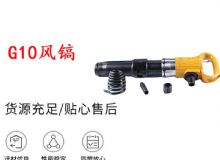 點擊查看詳細(xì)信息<br>標(biāo)題：G11-G15風(fēng)鎬G10風(fēng)鎬 閱讀次數(shù)：792