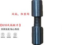 點擊查看詳細(xì)信息<br>標(biāo)題：【G10風(fēng)鎬配件】風(fēng)鎬，阻塞閥 閱讀次數(shù)：815