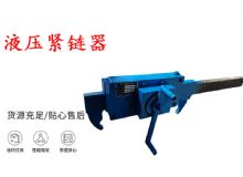 點(diǎn)擊查看詳細(xì)信息<br>標(biāo)題：礦用緊鏈器手動手搖齒條式刮板機(jī)鏈條拉緊器40T替代液壓緊鏈器 閱讀次數(shù)：509