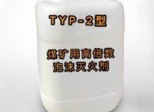 點(diǎn)擊查看詳細(xì)信息<br>標(biāo)題：TYP-2型煤礦用高倍數(shù)泡沫滅火劑 閱讀次數(shù)：325